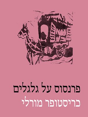 cover image of פרנסוס על גלגלים